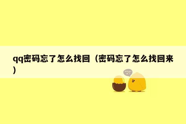 qq密码忘了怎么找回（密码忘了怎么找回来）