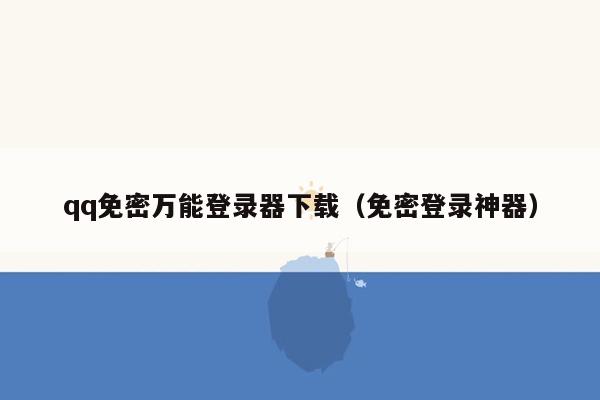 qq免密万能登录器下载（免密登录神器）