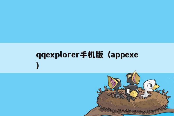 qqexplorer手机版（appexe）