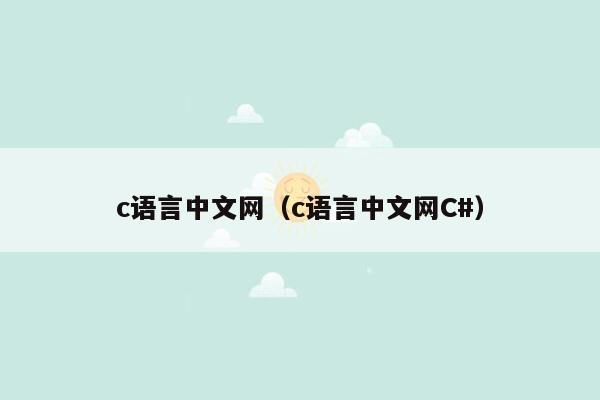 c语言中文网（c语言中文网C#）