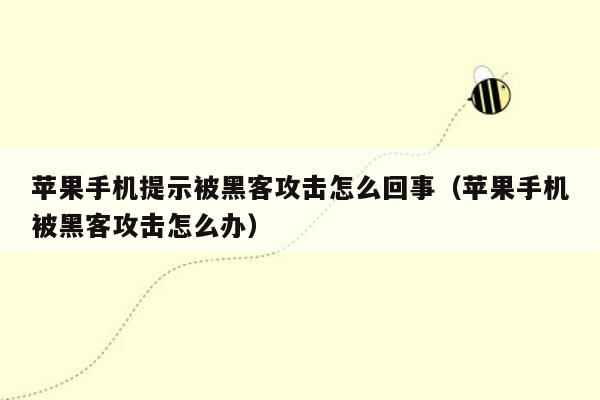 苹果手机提示被黑客攻击怎么回事（苹果手机被黑客攻击怎么办）