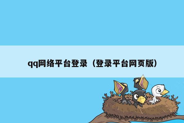 qq网络平台登录（登录平台网页版）