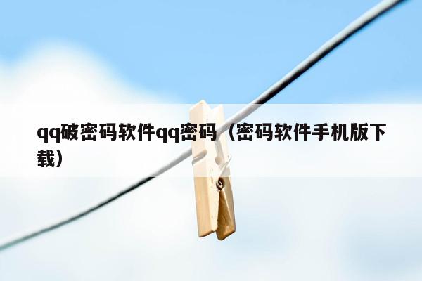 qq破密码软件qq密码（密码软件手机版下载）