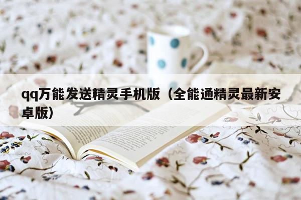 qq万能发送精灵手机版（全能通精灵最新安卓版）