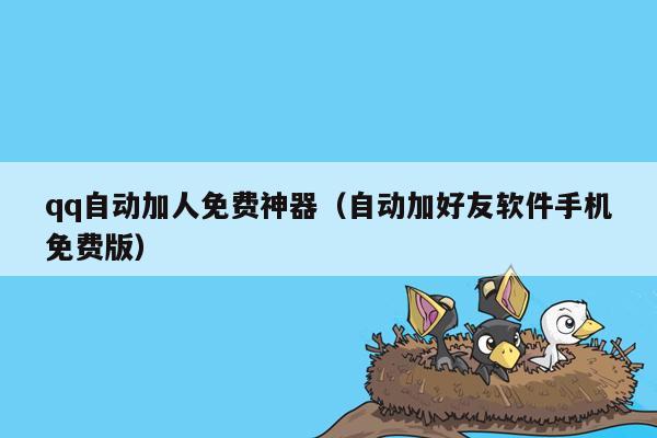 qq自动加人免费神器（自动加好友软件手机免费版）