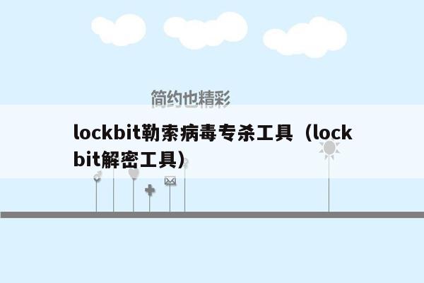 lockbit勒索病毒专杀工具（lockbit解密工具）