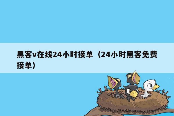 黑客v在线24小时接单（24小时黑客免费接单）