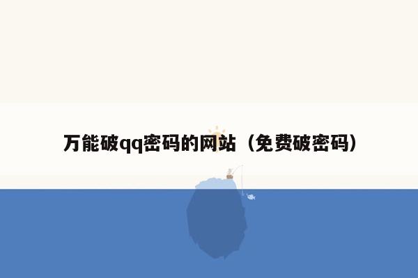 万能破qq密码的网站（免费破密码）