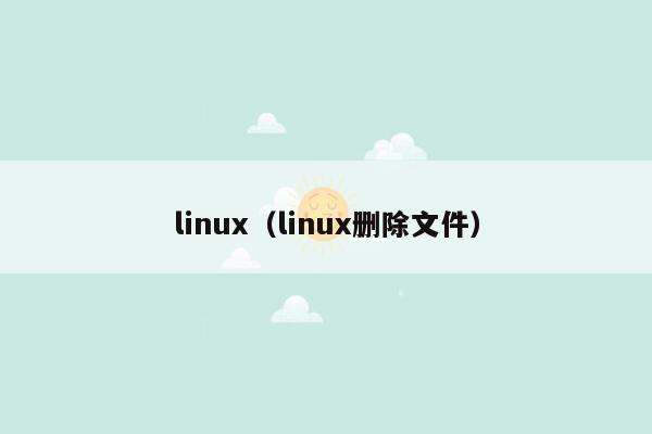 linux（linux删除文件）