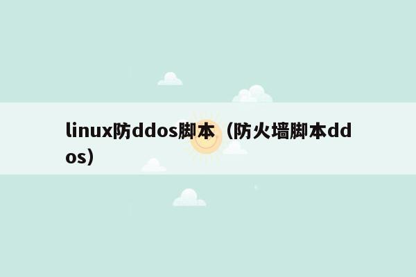 linux防ddos脚本（防火墙脚本ddos）