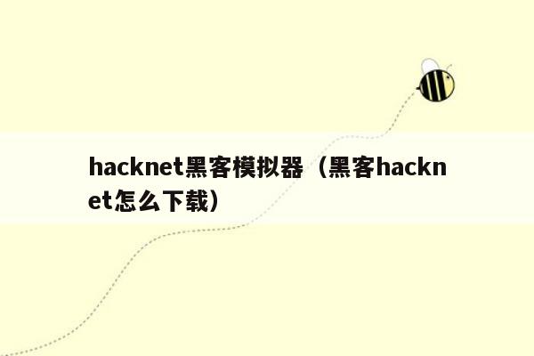 hacknet黑客模拟器（黑客hacknet怎么下载）