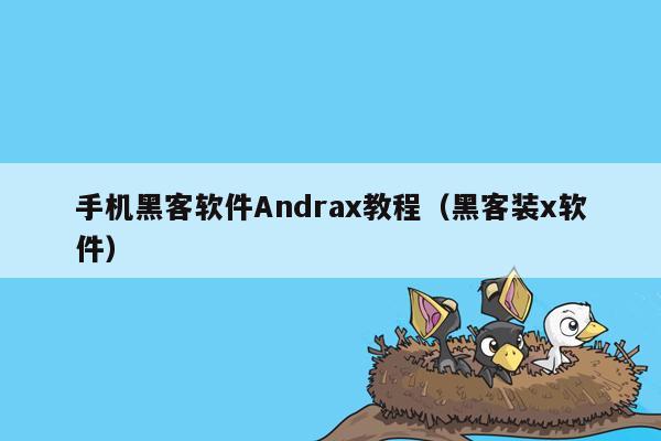 手机黑客软件Andrax教程（黑客装x软件）