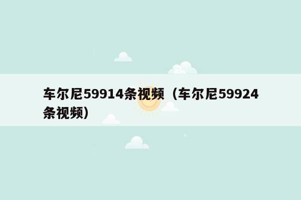 车尔尼59914条视频（车尔尼59924条视频）