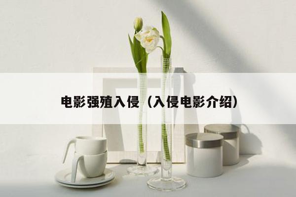 电影强殖入侵（入侵电影介绍）