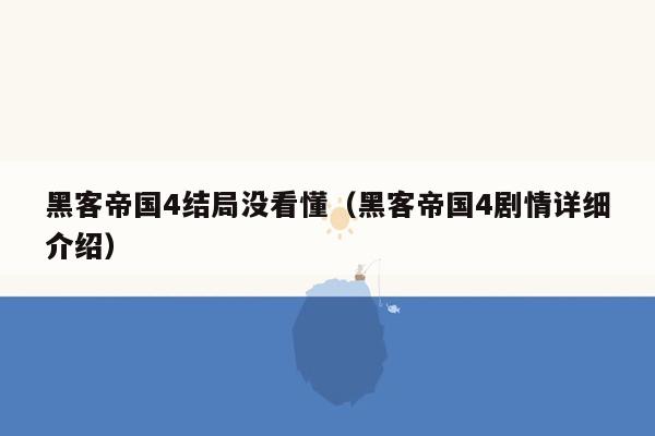 黑客帝国4结局没看懂（黑客帝国4剧情详细介绍）