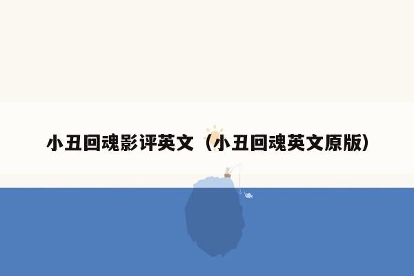 小丑回魂影评英文（小丑回魂英文原版）