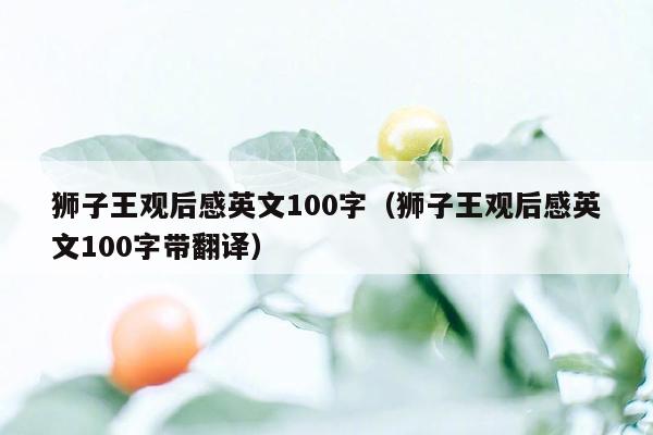 狮子王观后感英文100字（狮子王观后感英文100字带翻译）