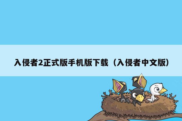 入侵者2正式版手机版下载（入侵者中文版）