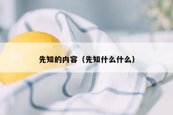 先知的内容（先知什么什么）