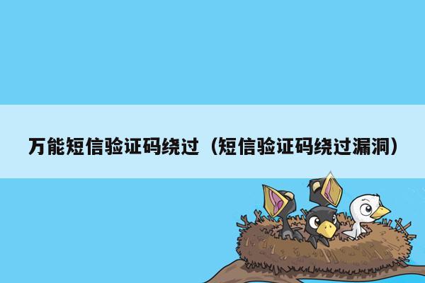 万能短信验证码绕过（短信验证码绕过漏洞）