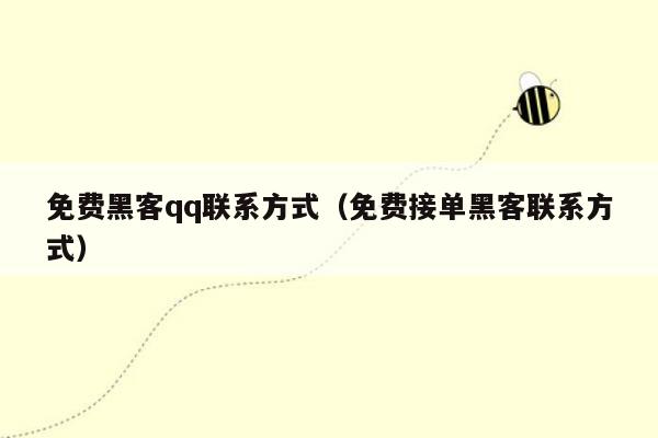 免费黑客qq联系方式（免费接单黑客联系方式）