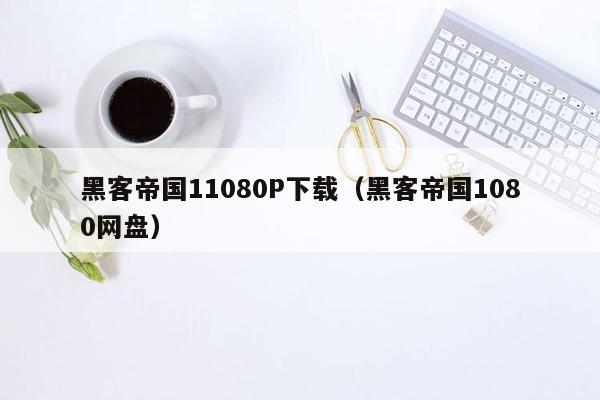 黑客帝国11080P下载（黑客帝国1080网盘）