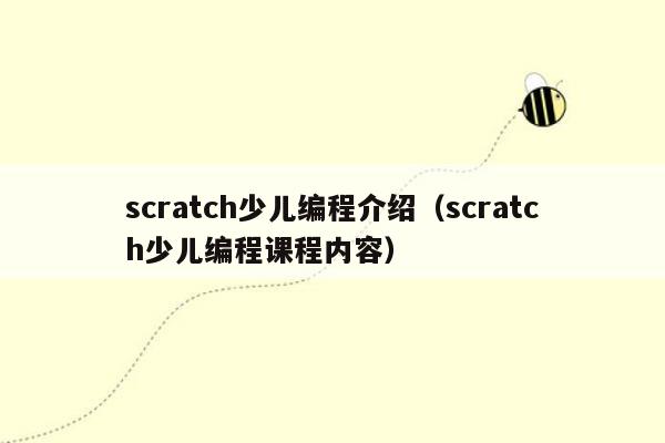 scratch少儿编程介绍（scratch少儿编程课程内容）