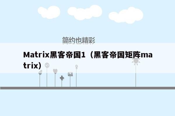 Matrix黑客帝国1（黑客帝国矩阵matrix）