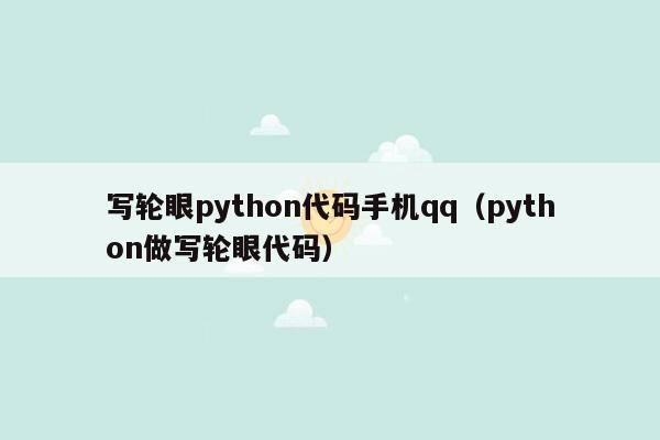 写轮眼python代码手机qq（python做写轮眼代码）