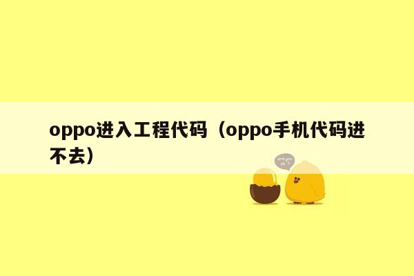 oppo进入工程代码（oppo手机代码进不去）