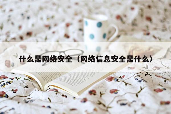 什么是网络安全（网络信息安全是什么）