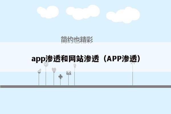 app渗透和网站渗透（APP渗透）