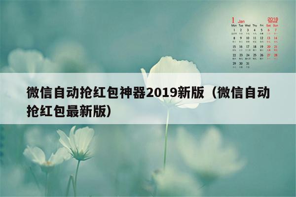 微信自动抢红包神器2019新版（微信自动抢红包最新版）