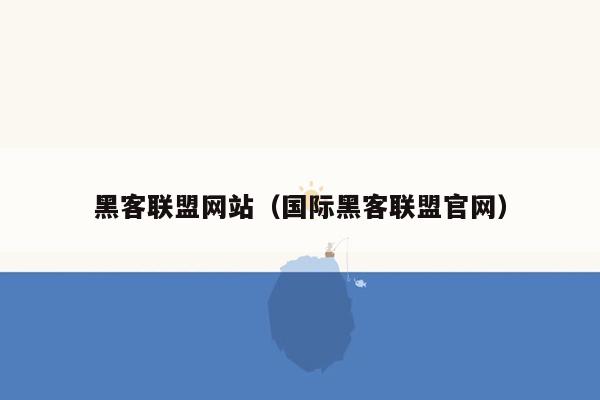 黑客联盟网站（国际黑客联盟官网）