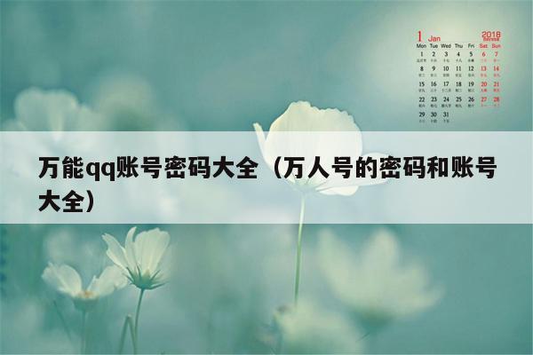 万能qq账号密码大全（万人号的密码和账号大全）