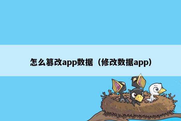 怎么篡改app数据（修改数据app）