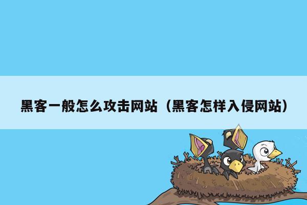 黑客一般怎么攻击网站（黑客怎样入侵网站）