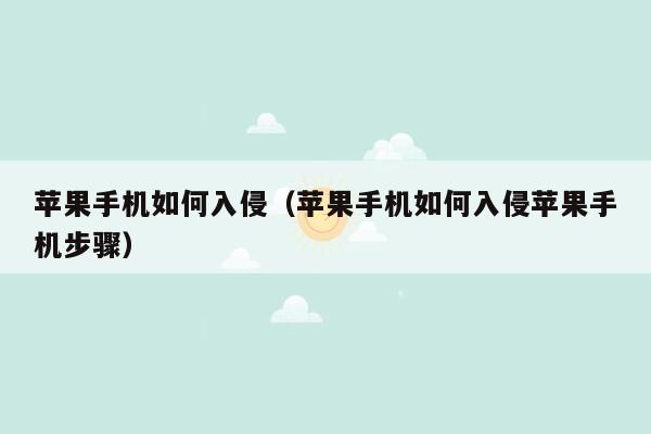 苹果手机如何入侵（苹果手机如何入侵苹果手机步骤）