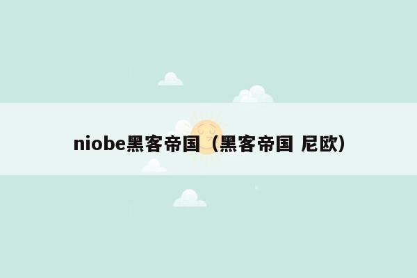 niobe黑客帝国（黑客帝国 尼欧）