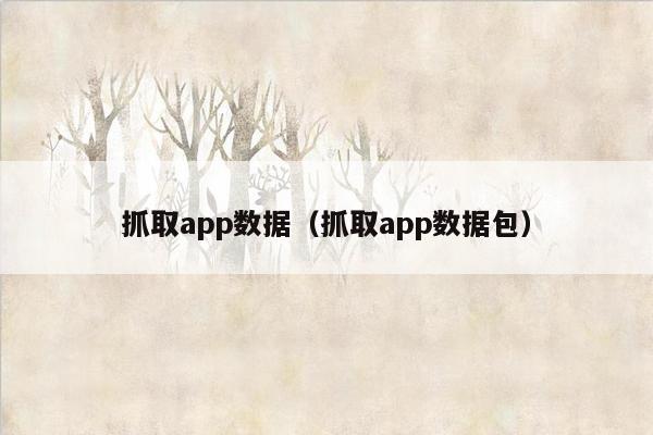 抓取app数据（抓取app数据包）