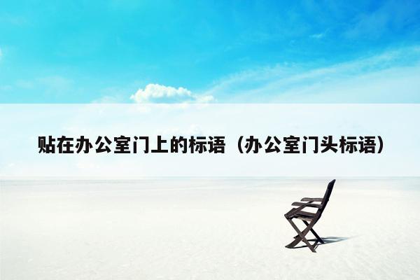 贴在办公室门上的标语（办公室门头标语）