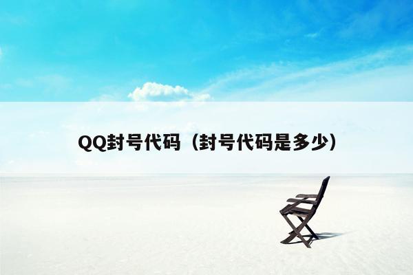 QQ封号代码（封号代码是多少）