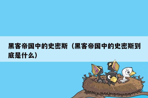 黑客帝国中的史密斯（黑客帝国中的史密斯到底是什么）