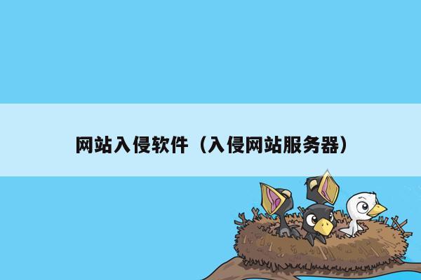 网站入侵软件（入侵网站服务器）