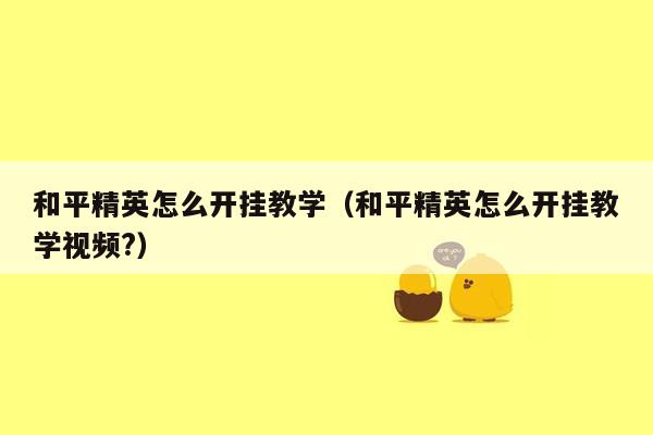 和平精英怎么开挂教学（和平精英怎么开挂教学视频?）