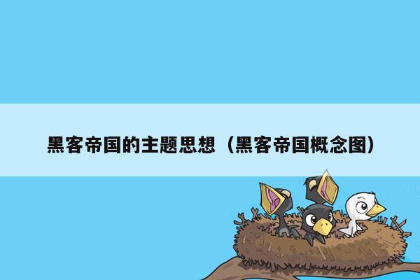 黑客帝国的主题思想（黑客帝国概念图）