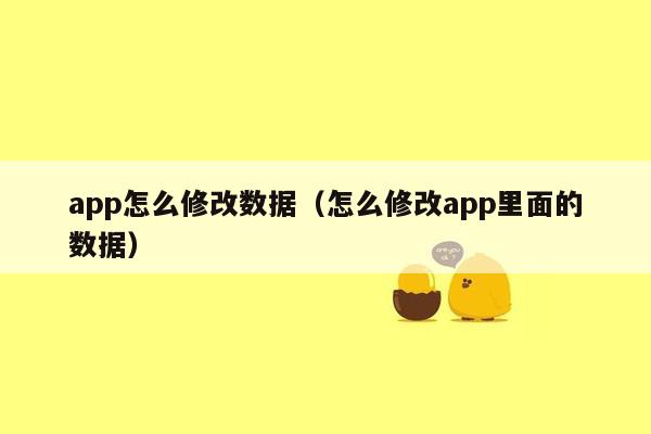 app怎么修改数据（怎么修改app里面的数据）