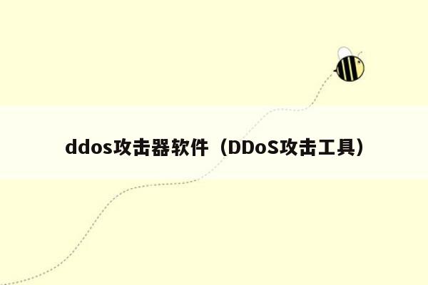 ddos攻击器软件（DDoS攻击工具）