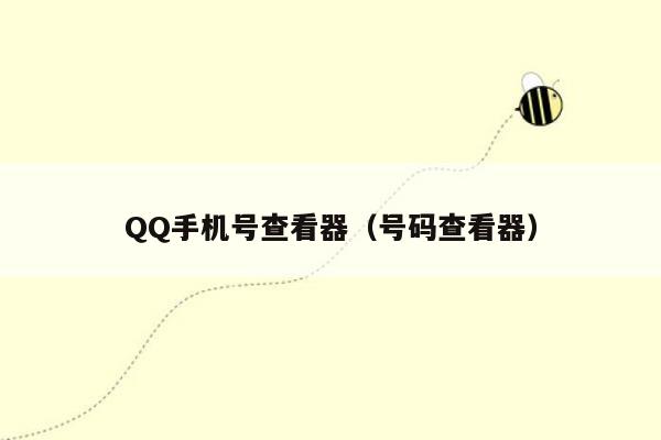 QQ手机号查看器（号码查看器）