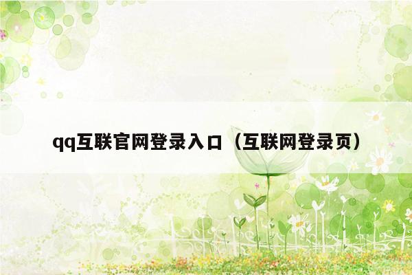 qq互联官网登录入口（互联网登录页）